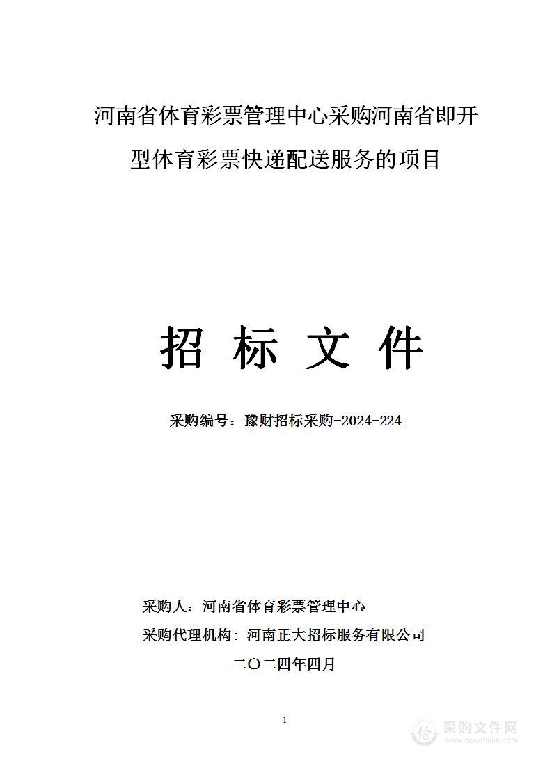 河南省体育彩票管理中心采购河南省即开型体育彩票快递配送服务的项目