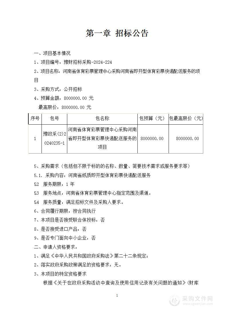 河南省体育彩票管理中心采购河南省即开型体育彩票快递配送服务的项目