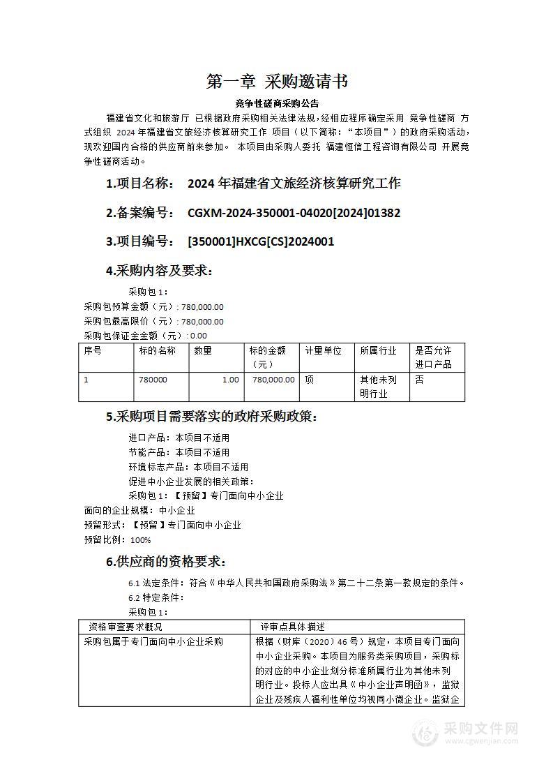 2024年福建省文旅经济核算研究工作