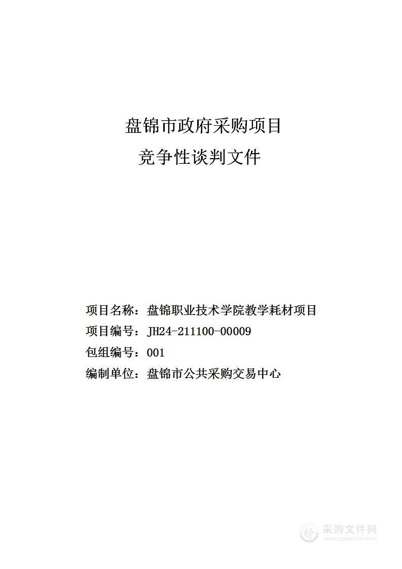 盘锦职业技术学院教学耗材项目