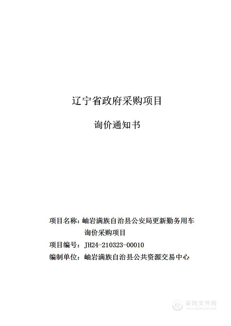 岫岩满族自治县公安局更新勤务用车询价采购项目