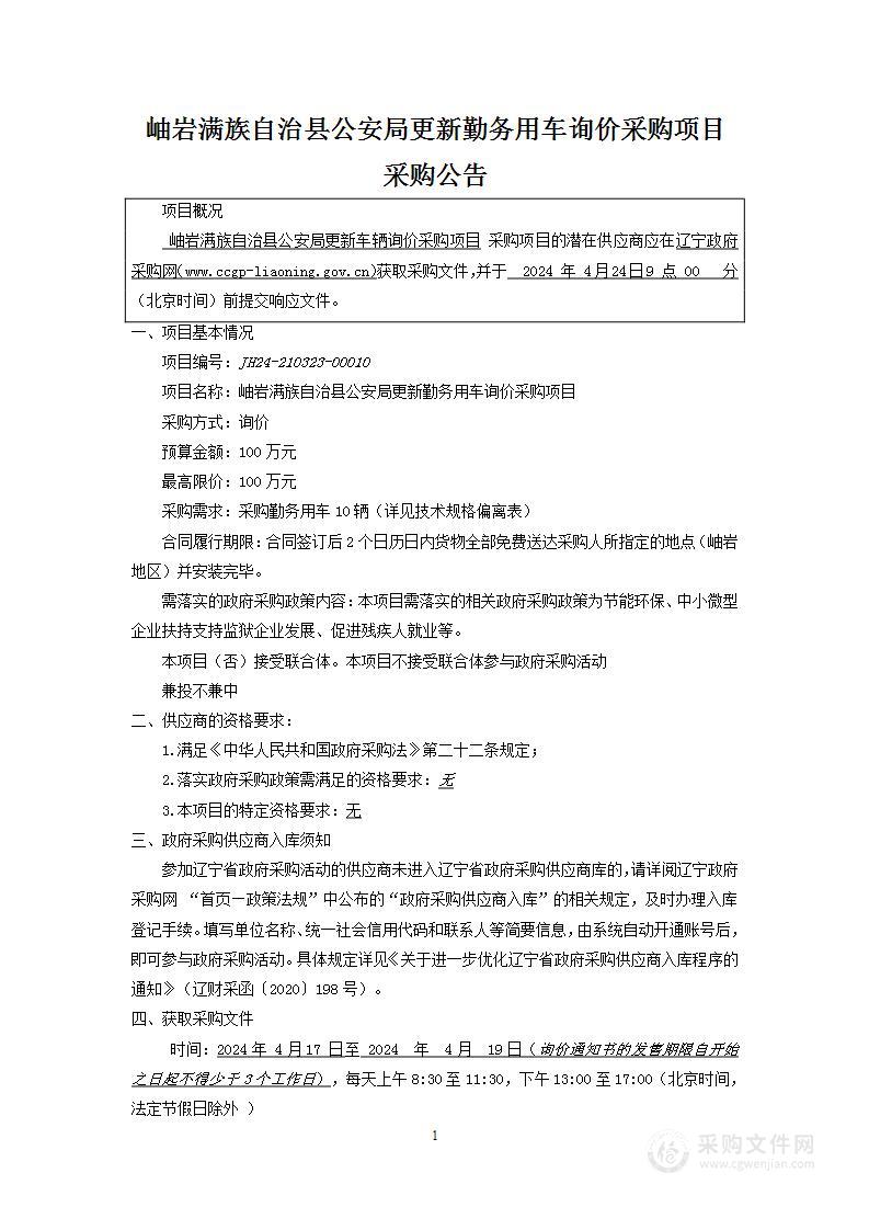 岫岩满族自治县公安局更新勤务用车询价采购项目