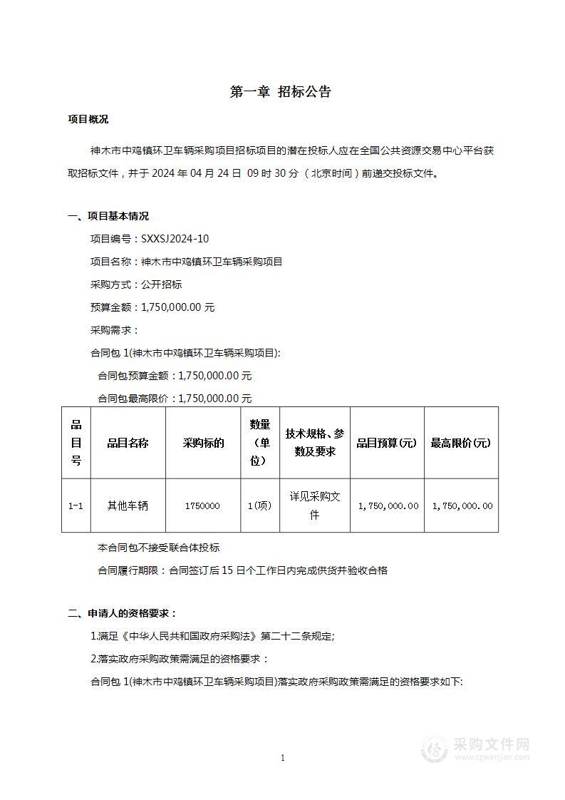 神木市中鸡镇环卫车辆采购项目