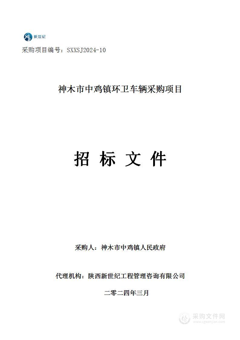 神木市中鸡镇环卫车辆采购项目