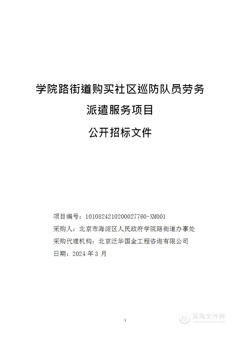 学院路街道购买社区巡防队员劳务派遣服务项目