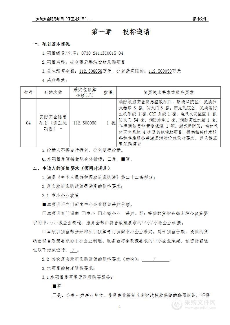 安全隐患整治货物采购项目（第四包）