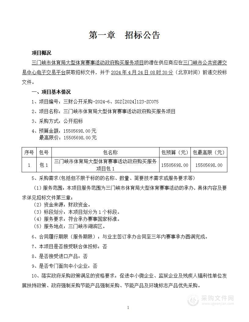 三门峡市体育局大型体育赛事活动政府购买服务项目