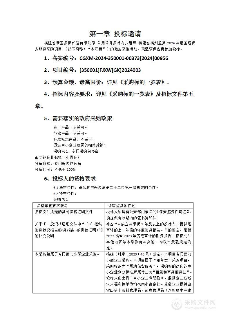 福建省福州监狱2024年度围墙保安服务采购项目