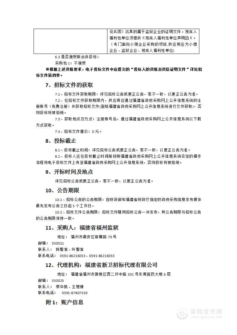 福建省福州监狱2024年度围墙保安服务采购项目