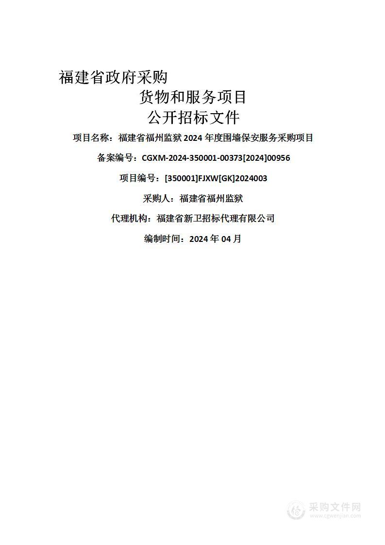 福建省福州监狱2024年度围墙保安服务采购项目