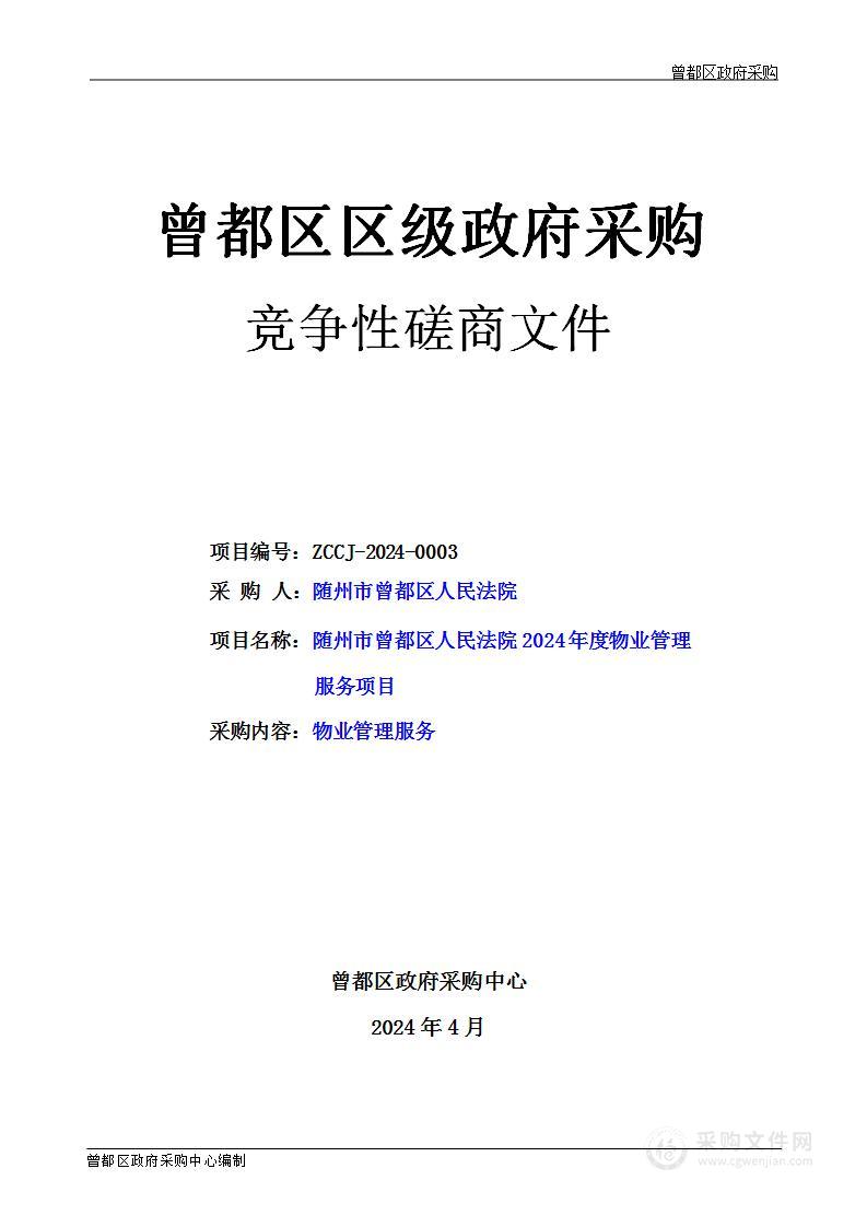 随州市曾都区人民法院2024年度物业管理服务项目