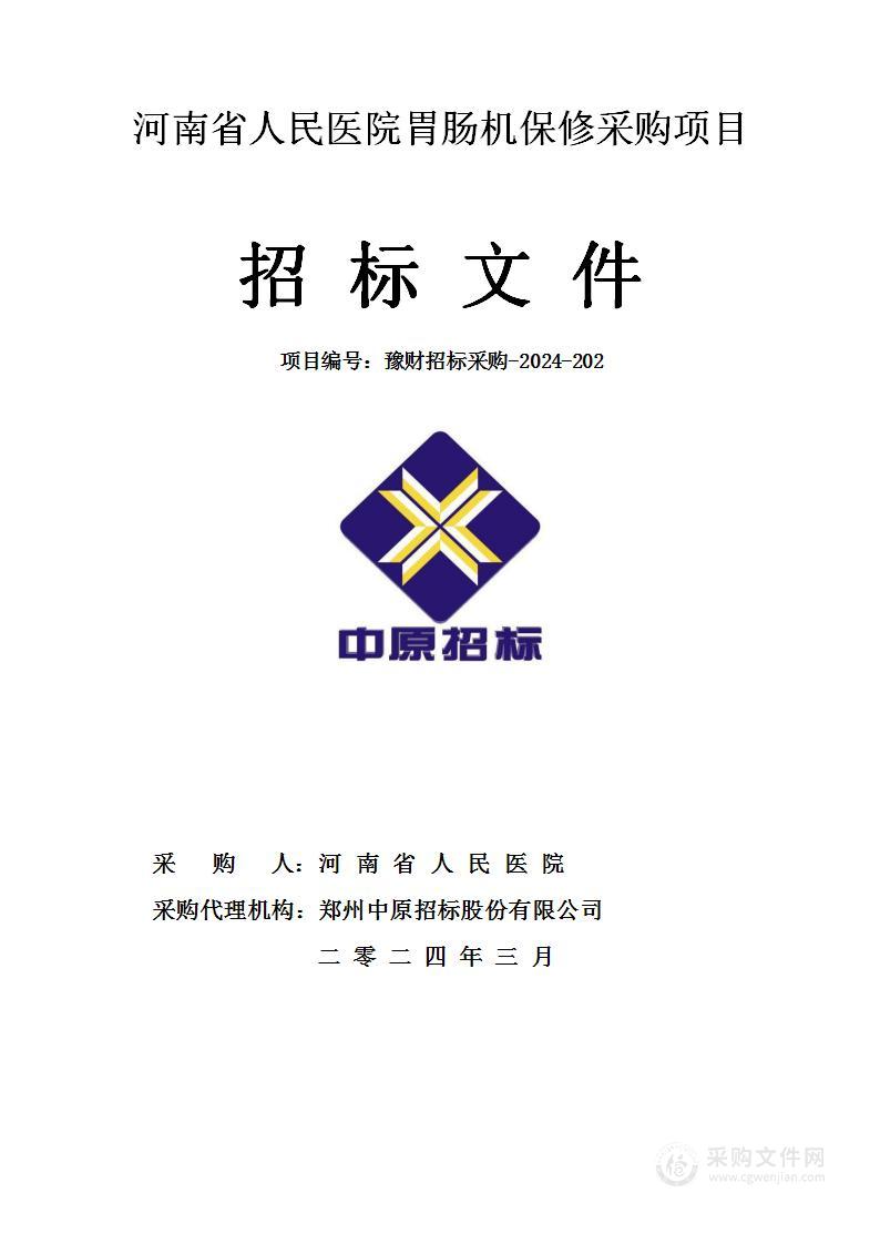 河南省人民医院胃肠机保修采购项目