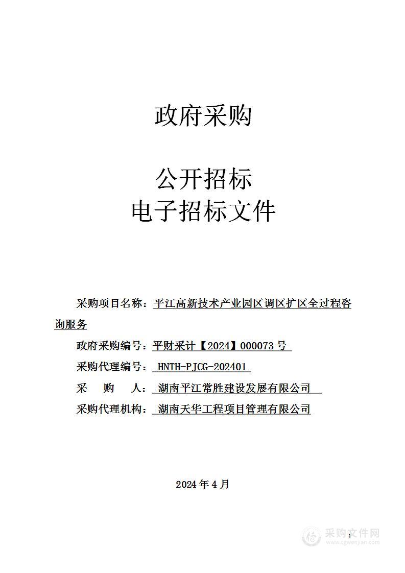 平江高新技术产业园区调区扩区全过程咨询服务