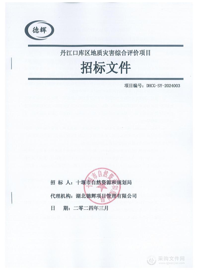 十堰市自然资源和规划局丹江口库区地质灾害综合评价项目