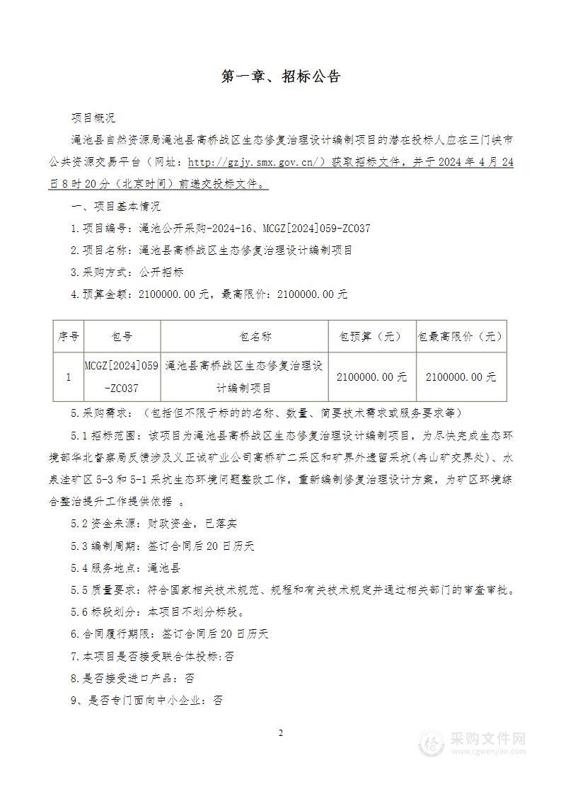 渑池县自然资源局渑池县高桥战区生态修复治理设计编制项目