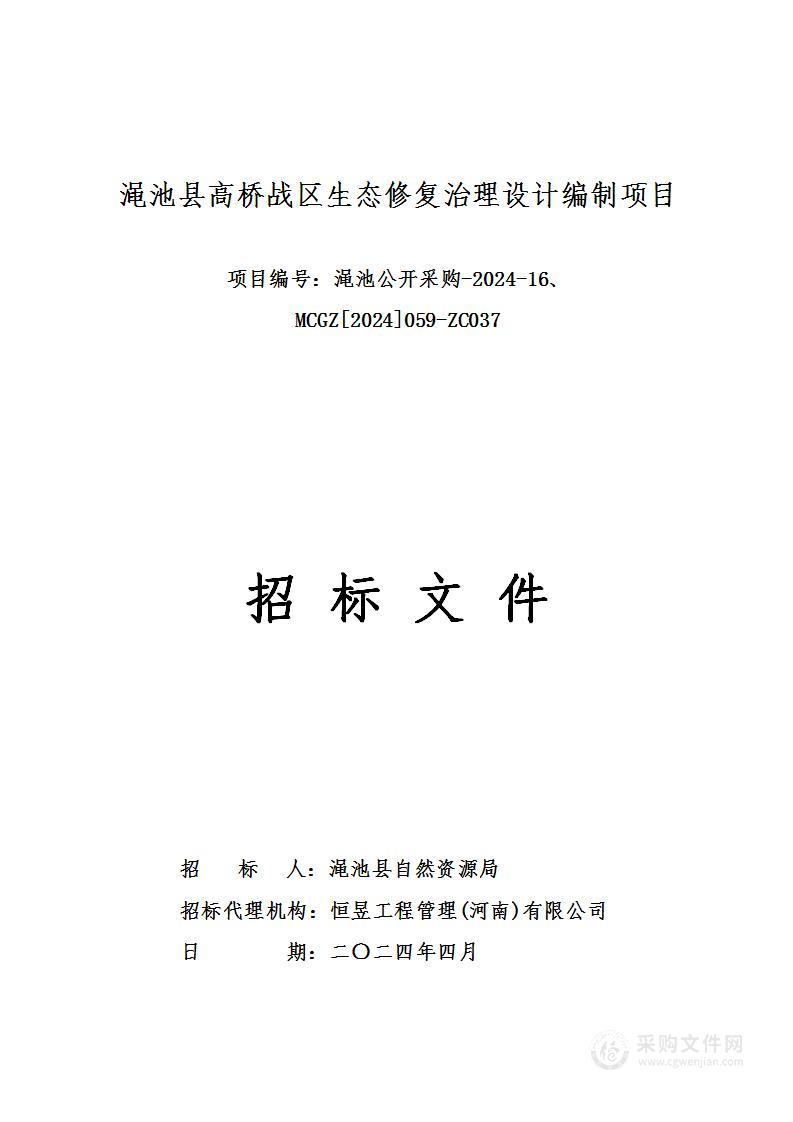 渑池县自然资源局渑池县高桥战区生态修复治理设计编制项目