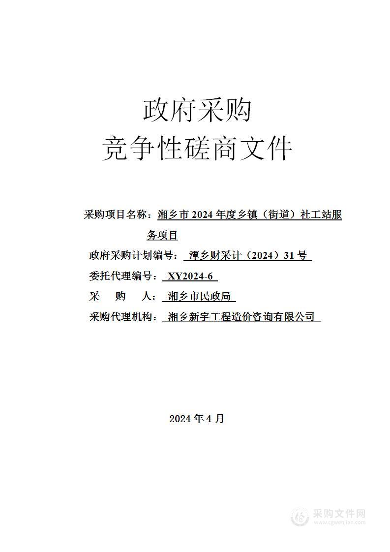 湘乡市2024年度乡镇（街道）社工站服务项目