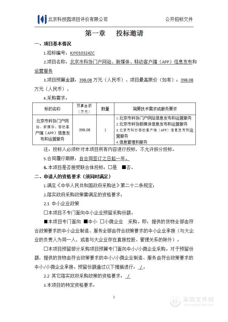 北京市科协门户网站、新媒体、移动客户端（APP）信息发布和运营服务