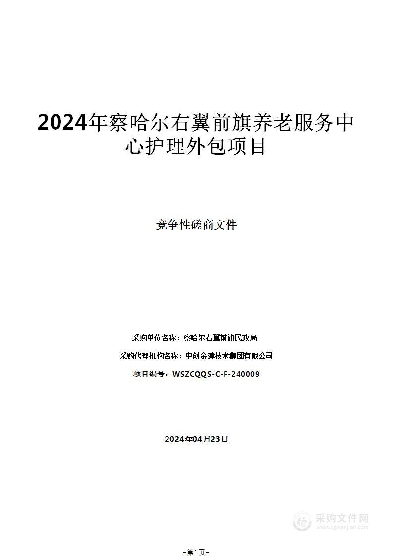 2024年察哈尔右翼前旗养老服务中心护理外包项目