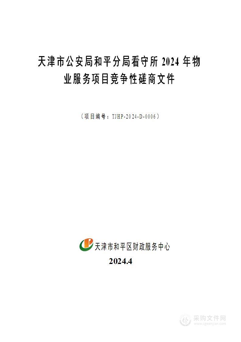 天津市公安局和平分局看守所2024年物业服务项目