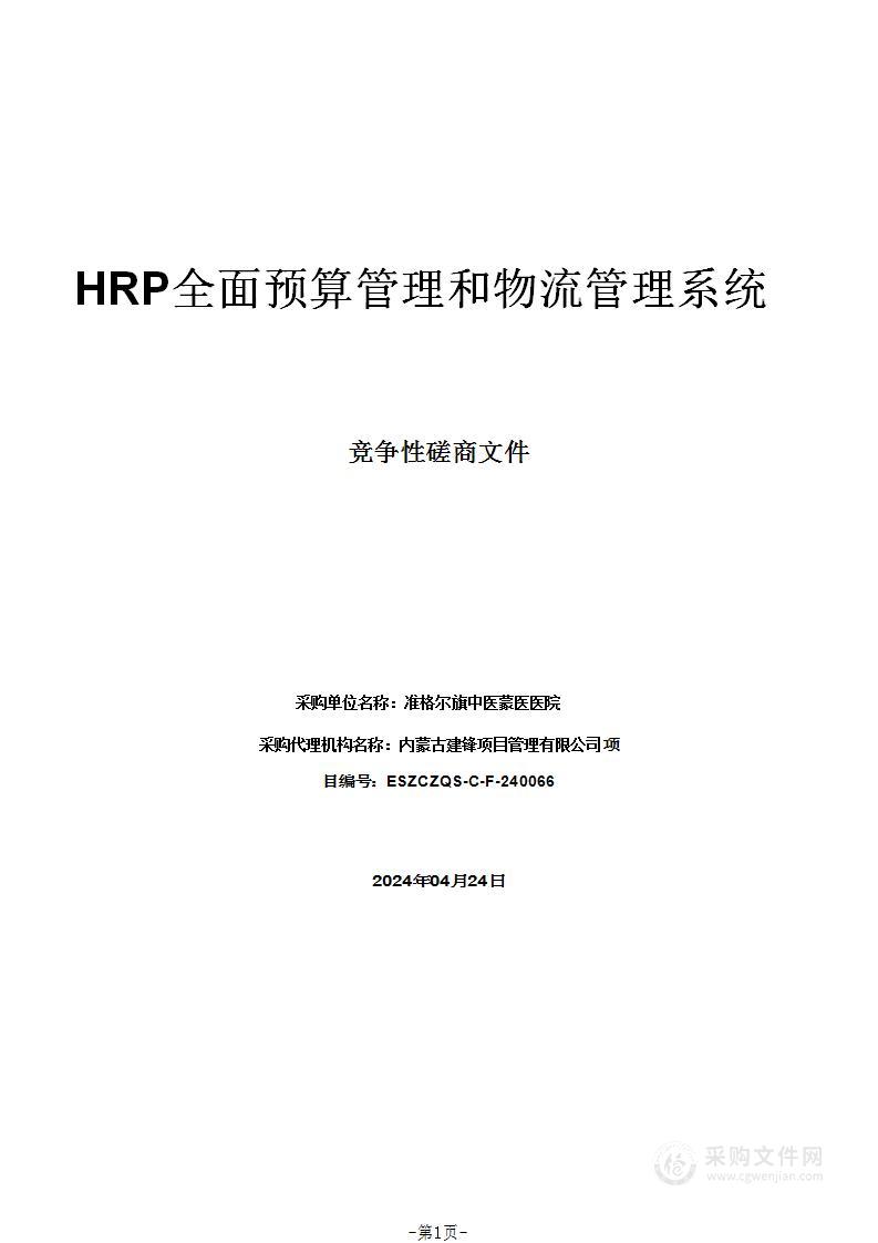 HRP全面预算管理和物流管理系统