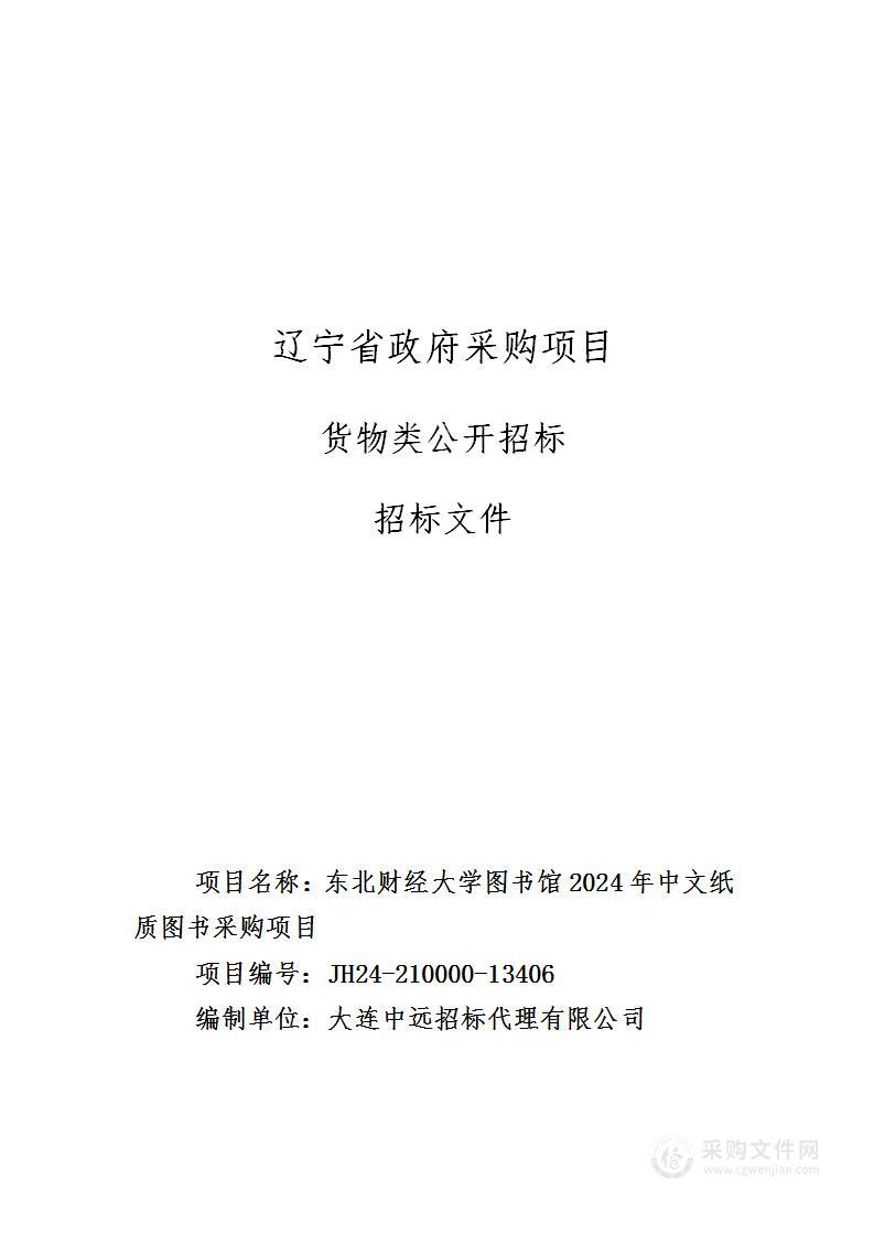 东北财经大学图书馆2024年中文纸质图书采购项目