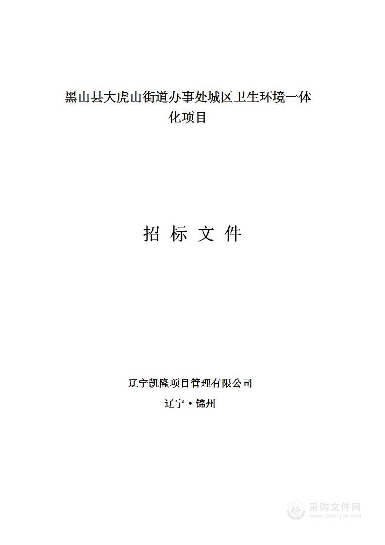 黑山县大虎山街道办事处城区卫生环境一体化项目