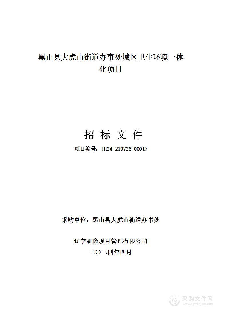 黑山县大虎山街道办事处城区卫生环境一体化项目