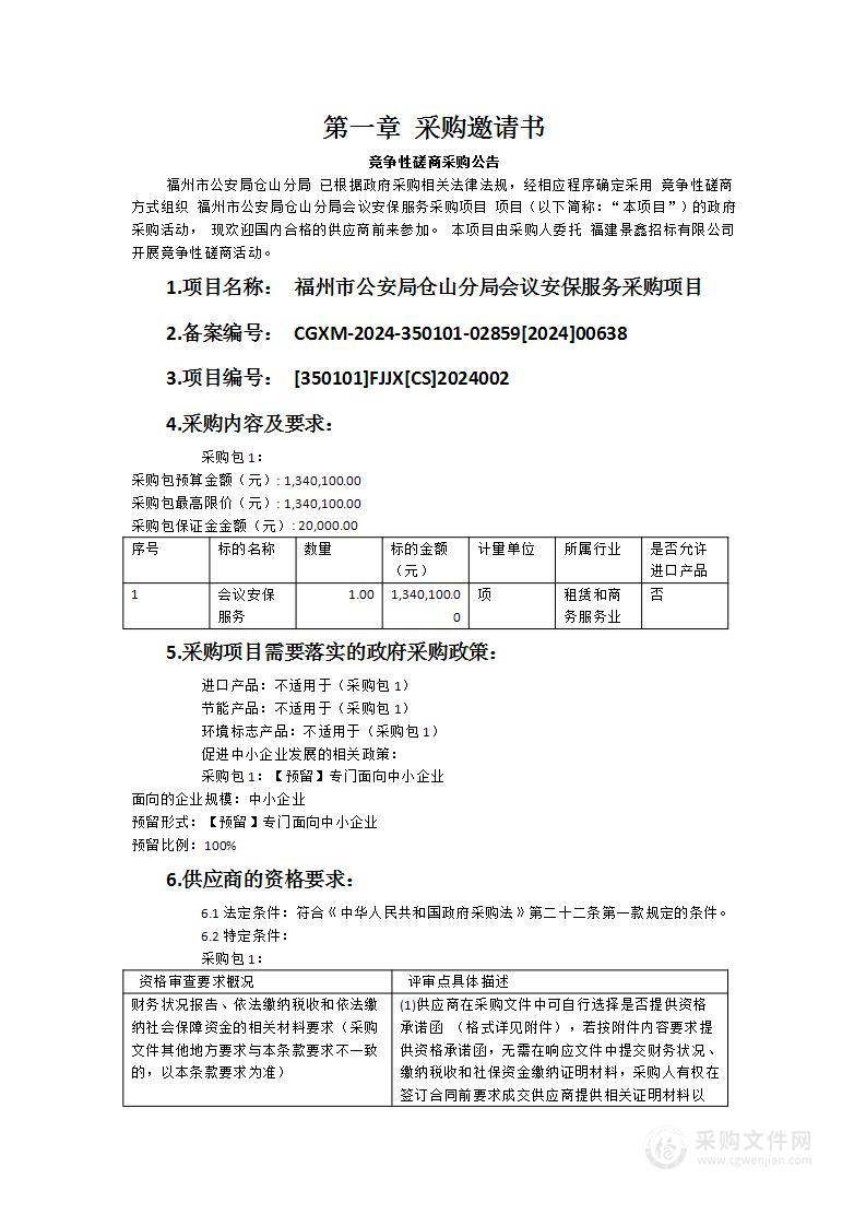 福州市公安局仓山分局会议安保服务采购项目