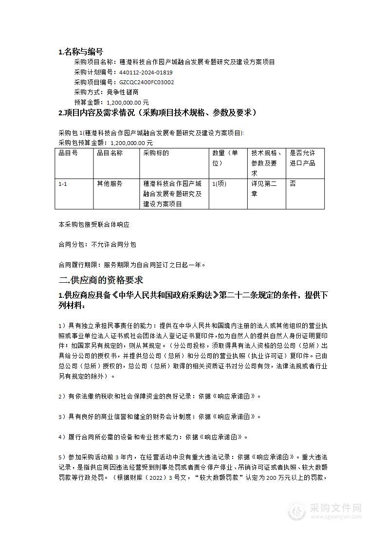 穗港科技合作园产城融合发展专题研究及建设方案项目