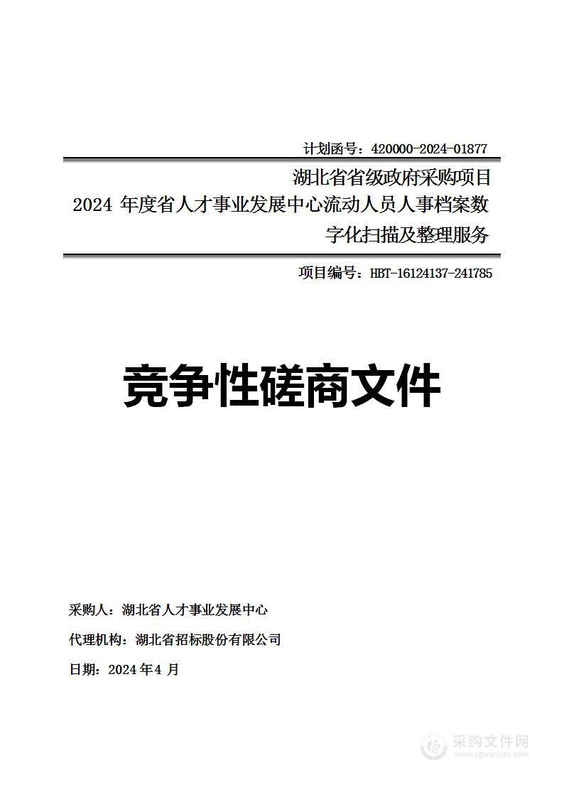 2024 年度省人才事业发展中心流动人员人事档案数字化扫描及整理服务