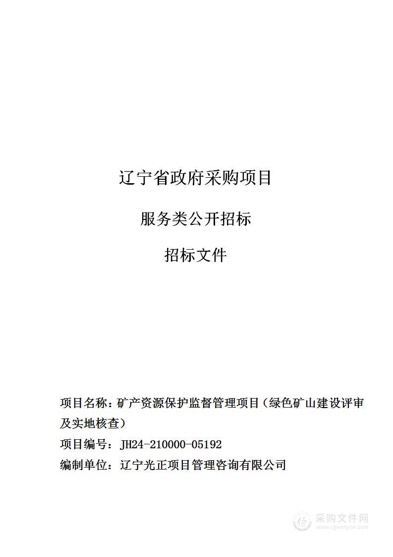 矿产资源保护监督管理项目（绿色矿山建设评审及实地核查）