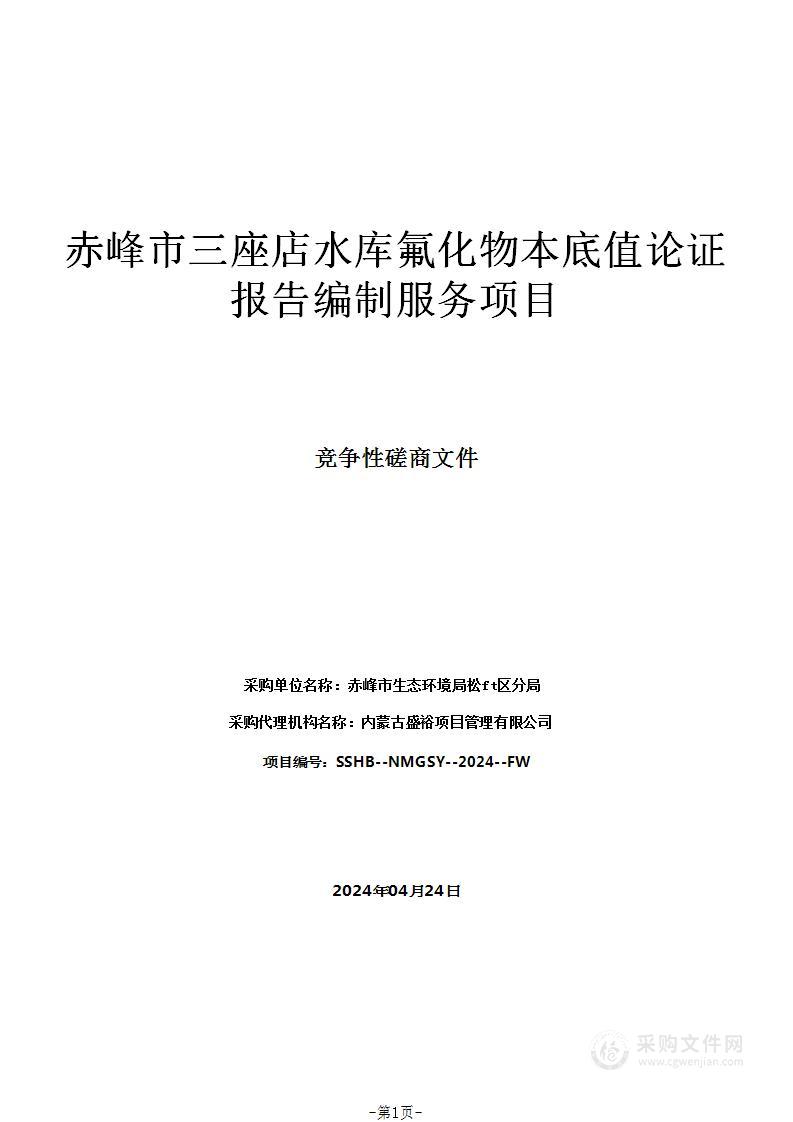 赤峰市三座店水库氟化物本底值论证报告编制服务项目