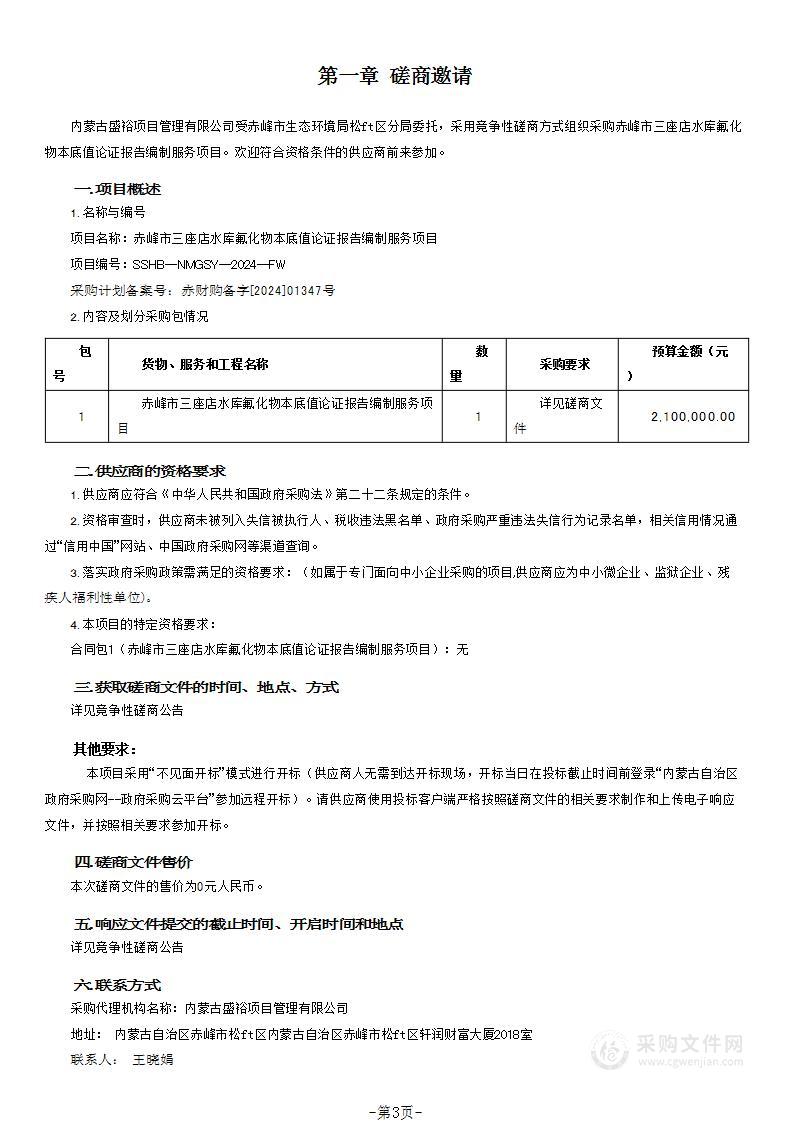 赤峰市三座店水库氟化物本底值论证报告编制服务项目