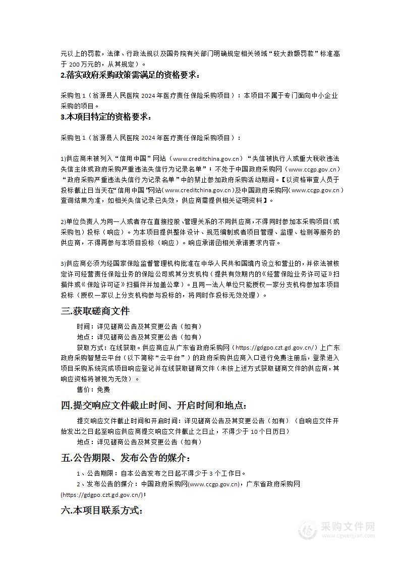 翁源县人民医院2024年医疗责任保险采购项目