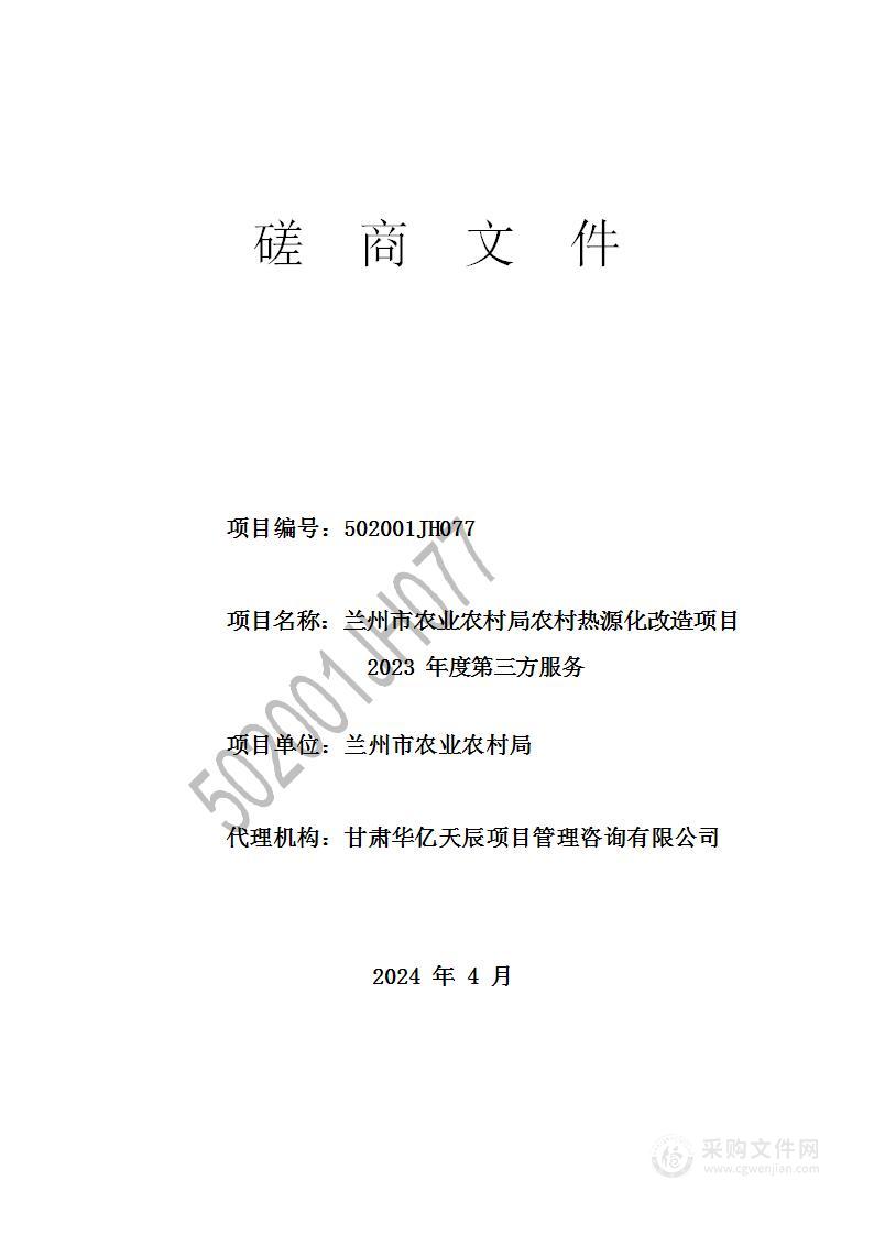 兰州市农业农村局农村热源化改造项目 2023 年度第三方服务