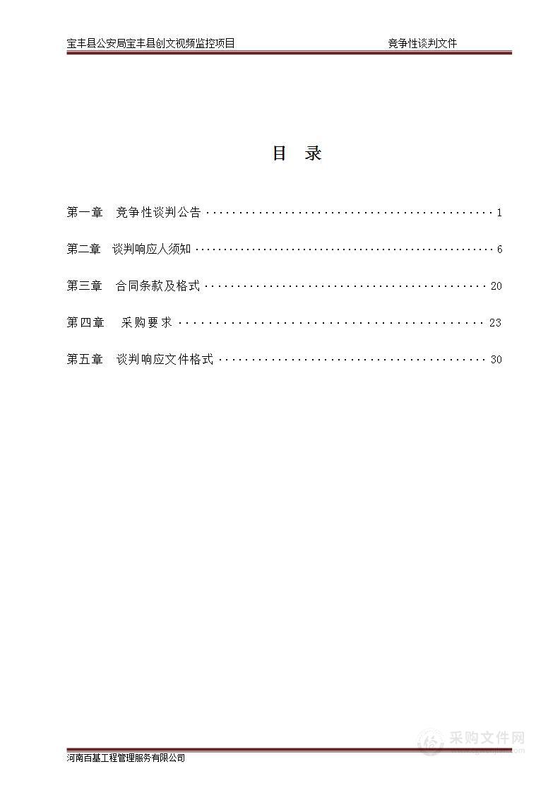 宝丰县公安局宝丰县创文视频监控项目