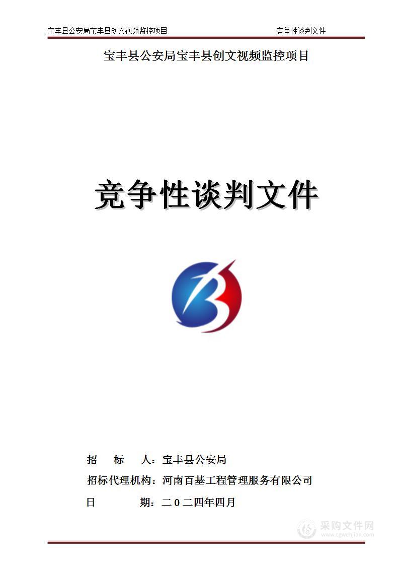 宝丰县公安局宝丰县创文视频监控项目