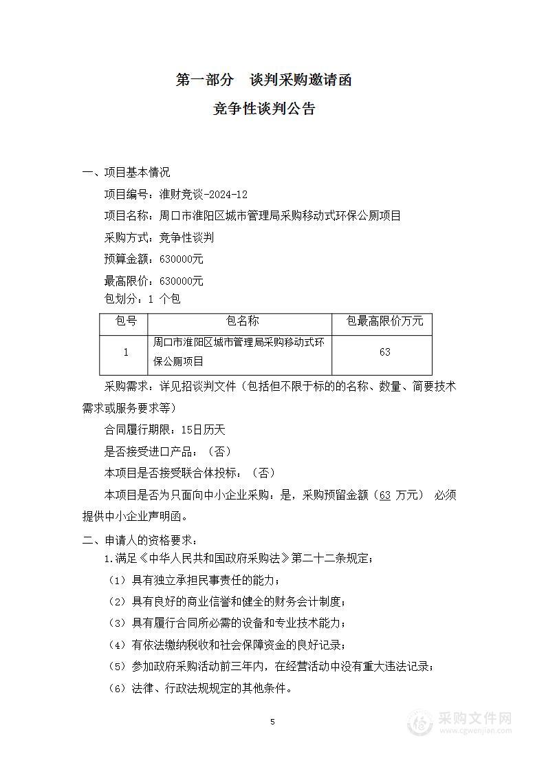 周口市淮阳区城市管理局采购移动式环保公厕项目