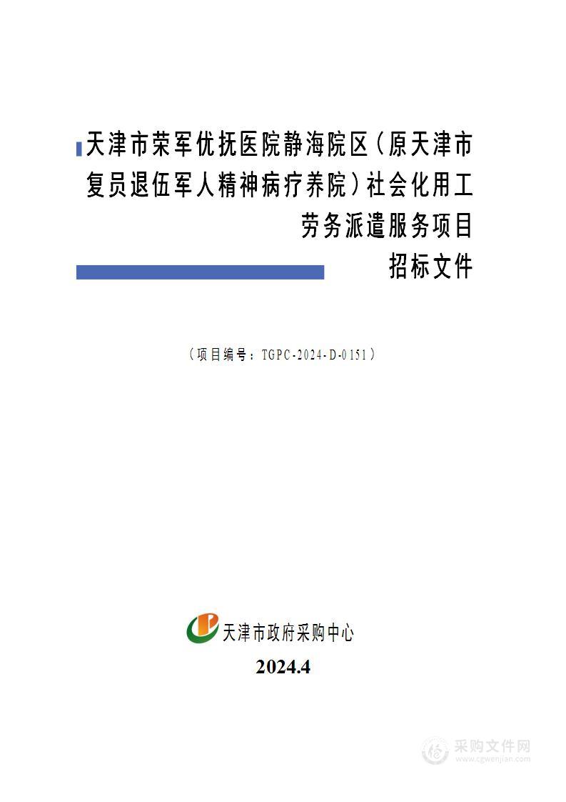 天津市荣军优抚医院静海院区（原天津市复员退伍军人精神病疗养院）社会化用工劳务派遣服务项目