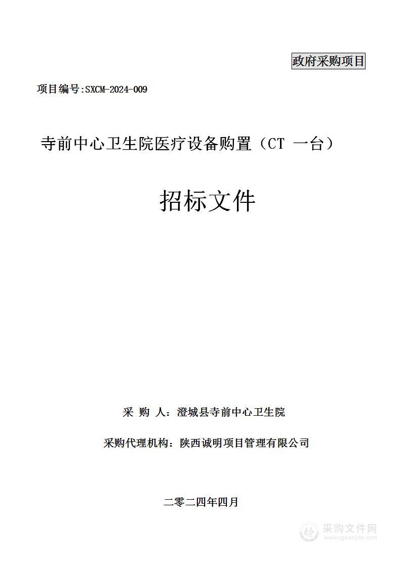 寺前中心卫生院医疗设备购置（CT一台）