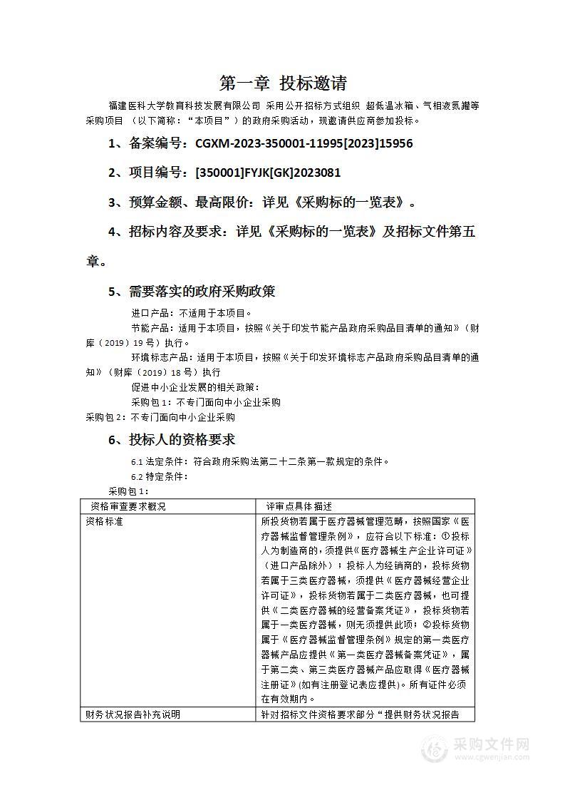 超低温冰箱、气相液氮罐等采购项目