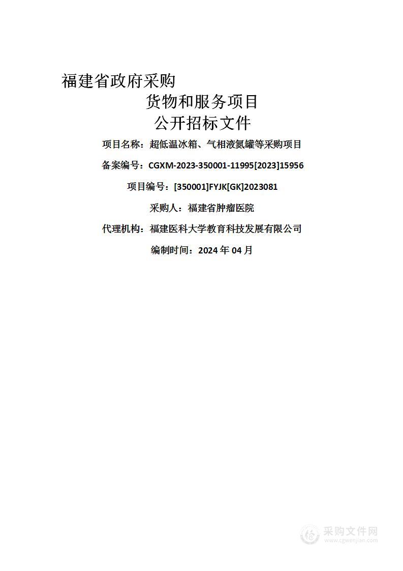 超低温冰箱、气相液氮罐等采购项目