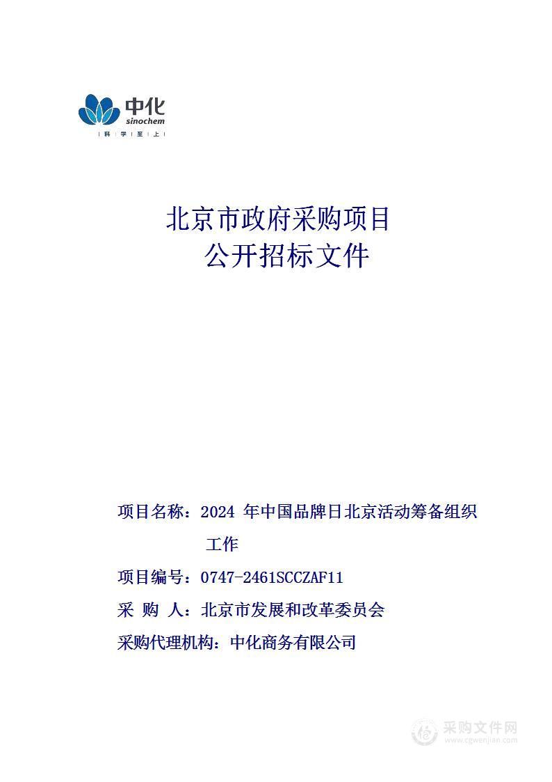 2024年中国品牌日北京活动筹备组织工作