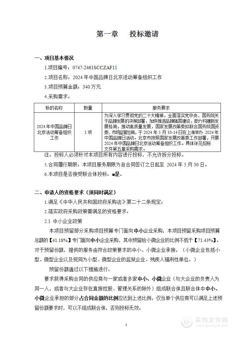 2024年中国品牌日北京活动筹备组织工作