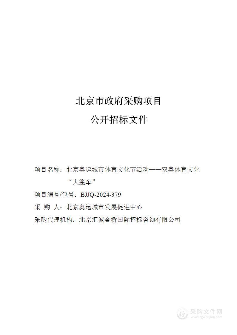 北京奥运城市体育文化节活动——双奥体育文化“大篷车”