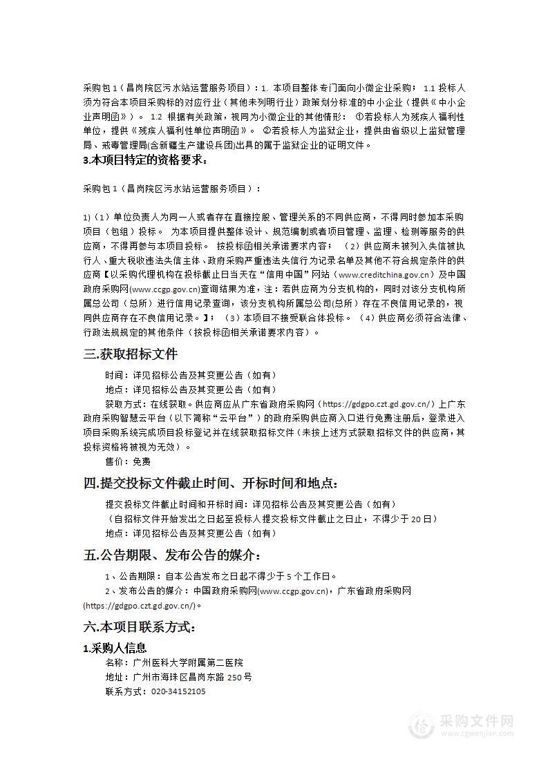 广州医科大学附属第二医院昌岗院区污水站运营服务项目