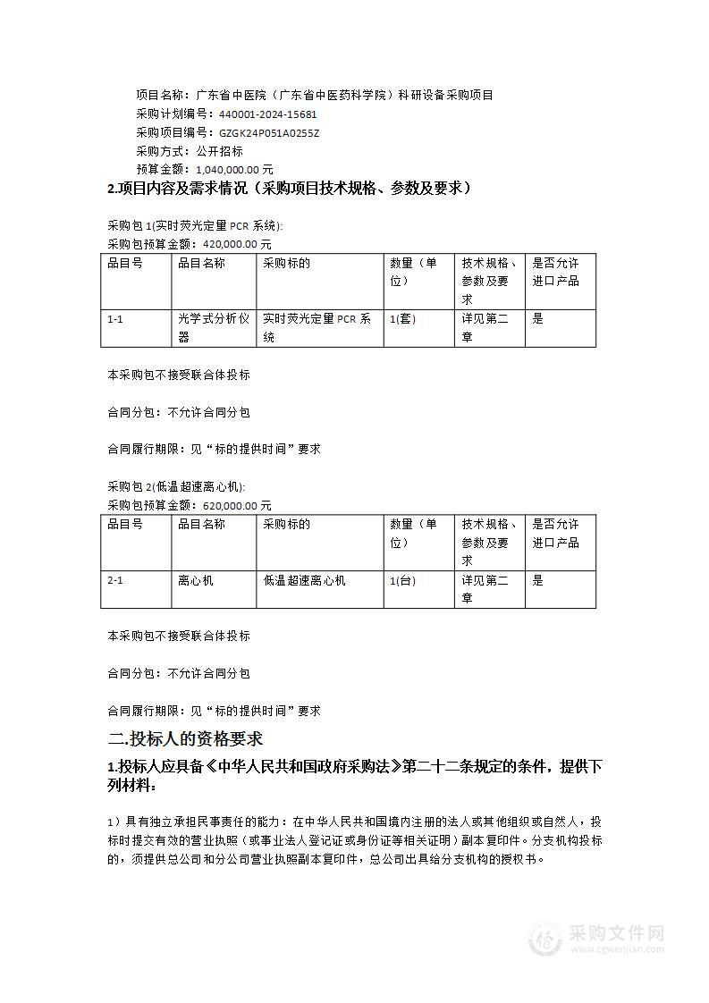 广东省中医院（广东省中医药科学院）科研设备采购项目