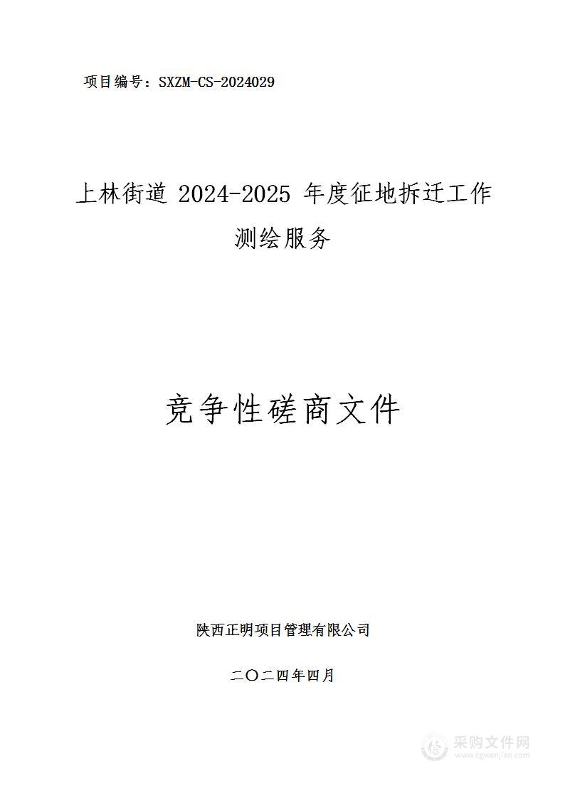 上林街道2024-2025年度征地拆迁工作测绘服务