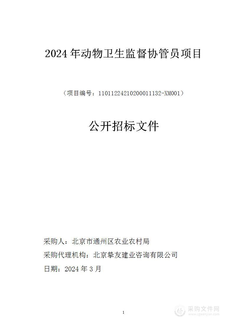 2024年动物卫生监督协管员项目